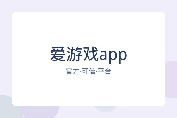 爱游戏app