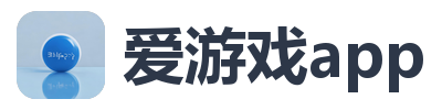 爱游戏app